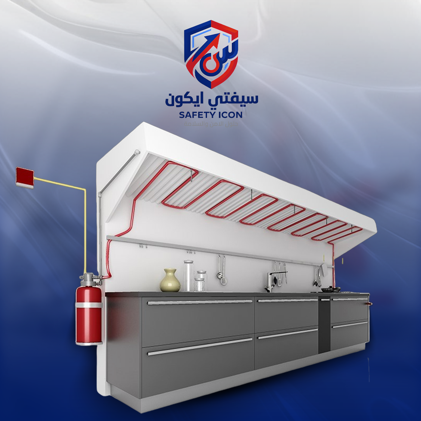 إطفاء المطابخ